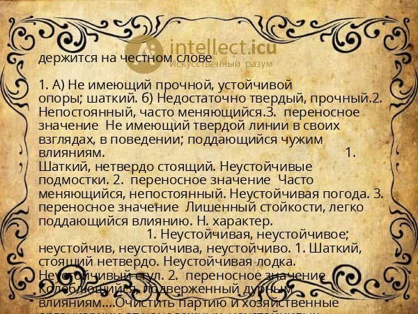 держится на честном слове
