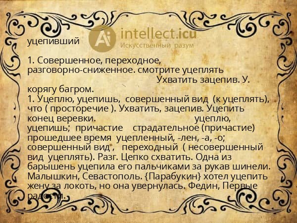 уцепивший