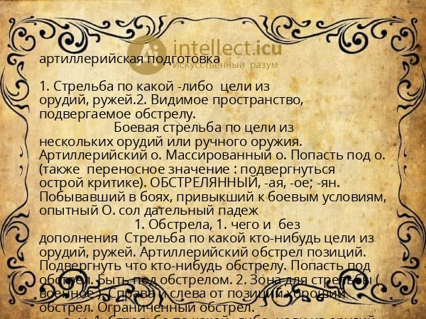 артиллерийская подготовка