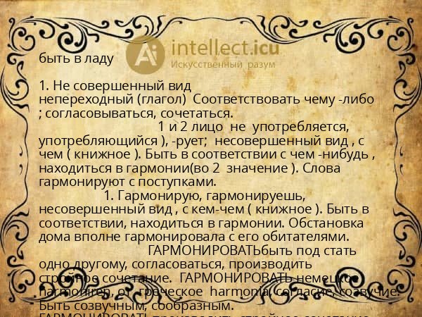 быть в ладу