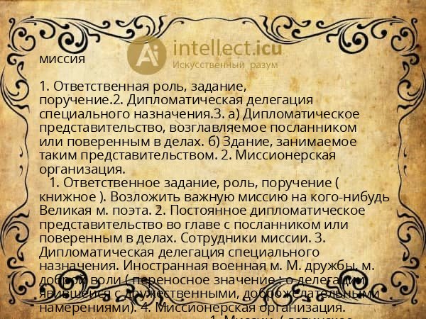 миссия