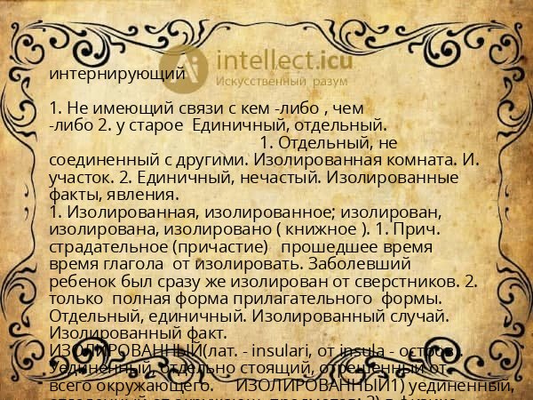 интернирующий