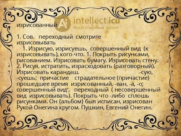 изрисованный