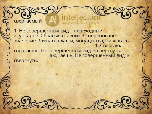 свергаемый