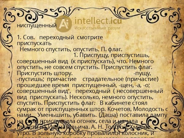 ниспущенный