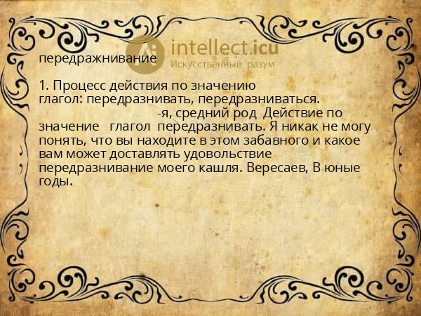 передражнивание