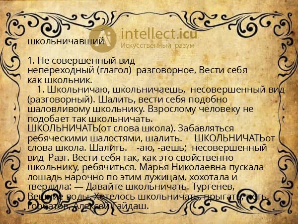 школьничавший