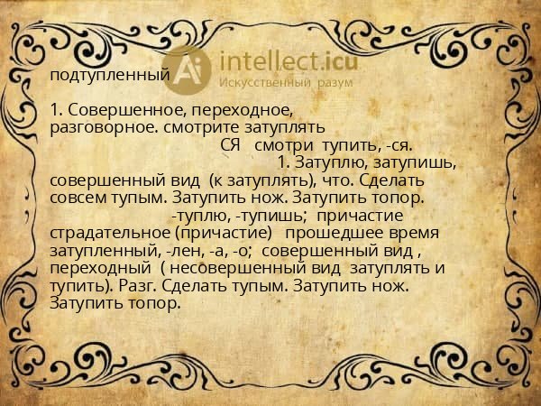 подтупленный