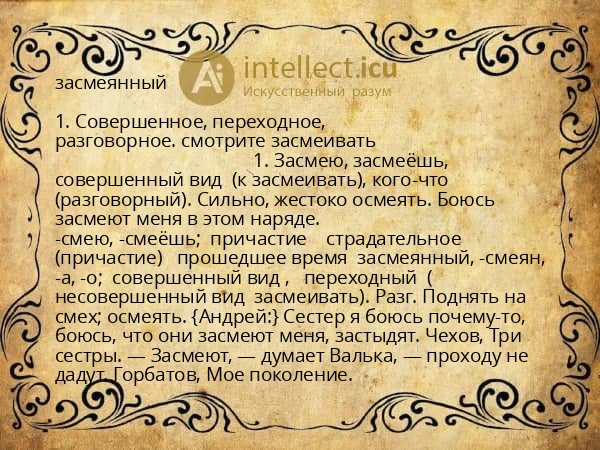 засмеянный