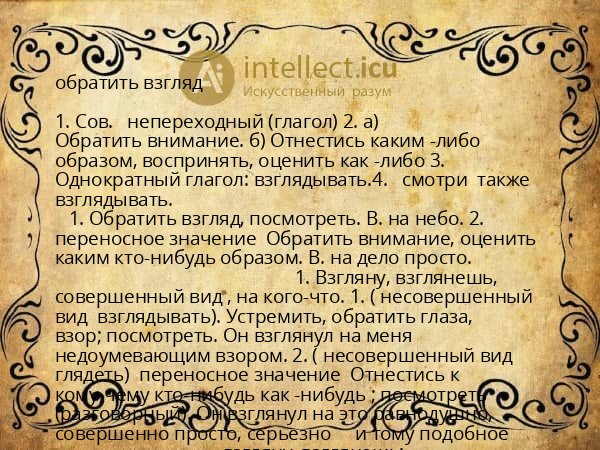 обратить взгляд