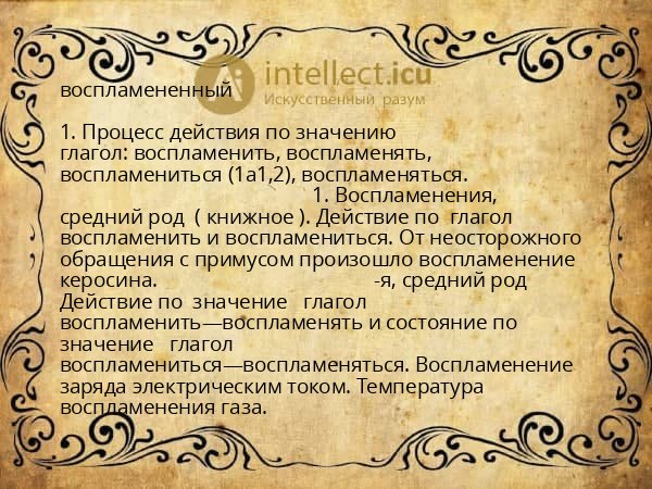 воспламененный