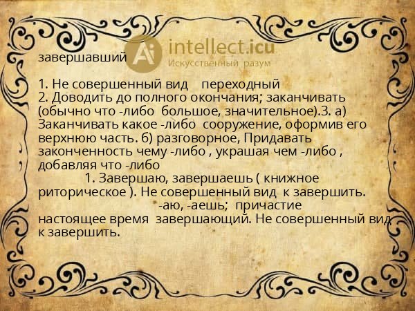 завершавший