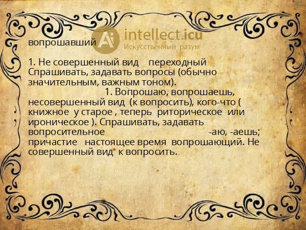 вопрошавший