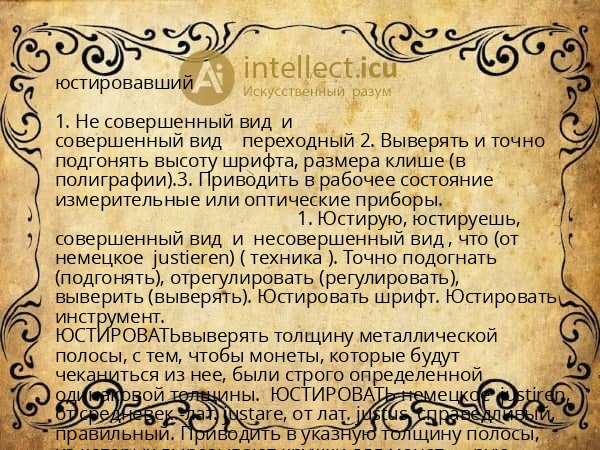 юстировавший