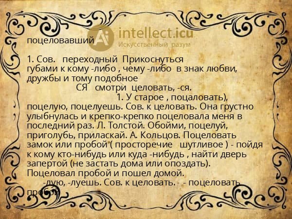 поцеловавший