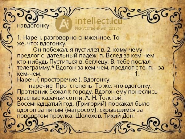навдогонку