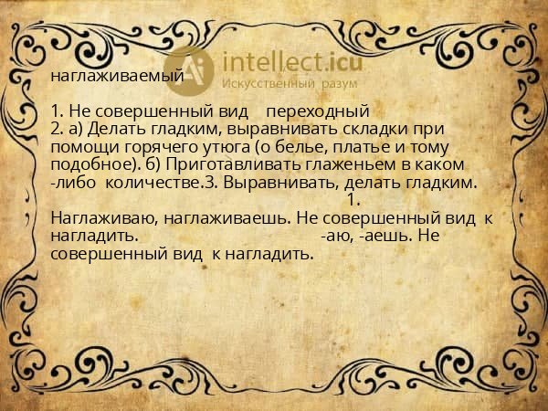 наглаживаемый