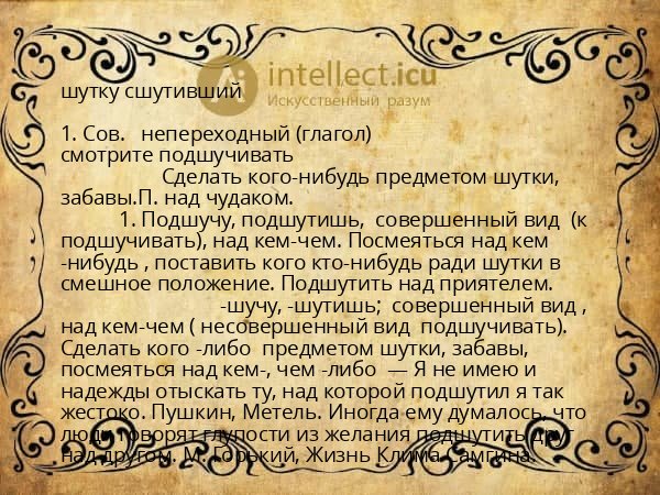 шутку сшутивший
