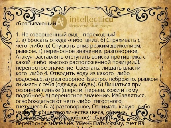 сбрасывающий