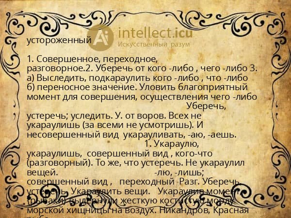 устороженный