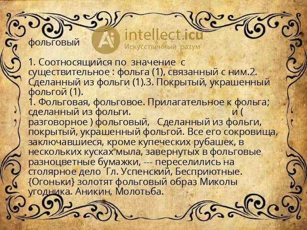 фольговый