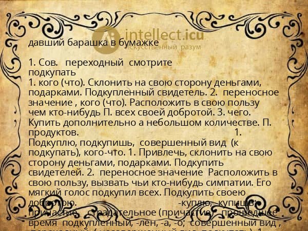 давший барашка в бумажке