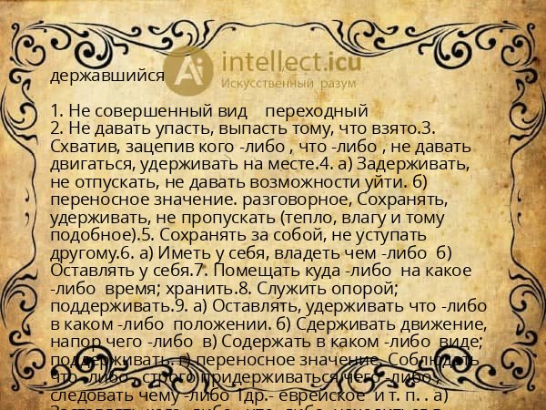 державшийся