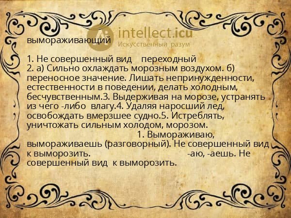 вымораживающий