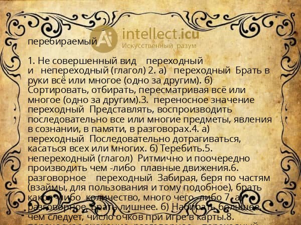 перебираемый