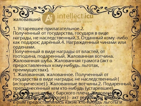 жаловавший