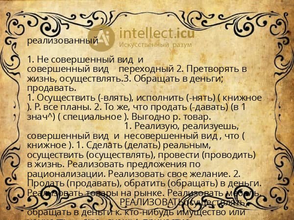 реализованный