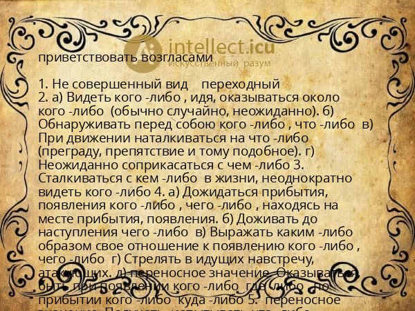 приветствовать возгласами