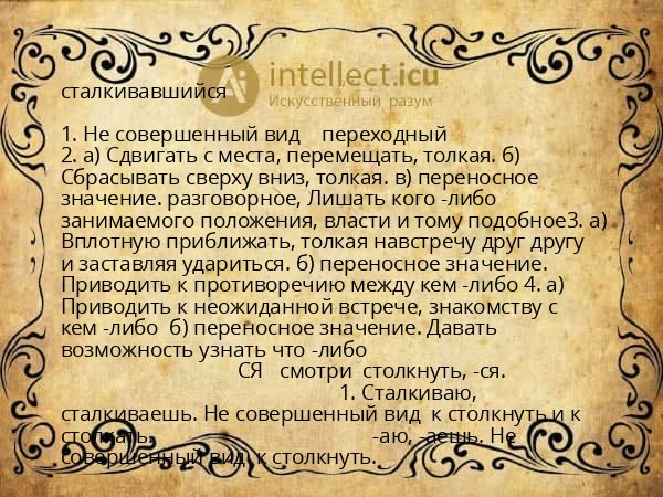 сталкивавшийся