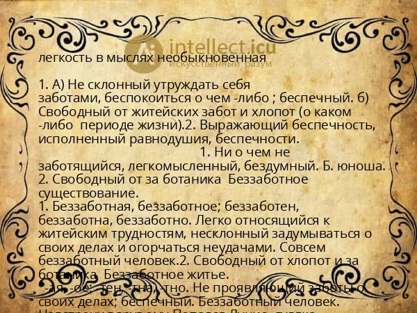 легкость в мыслях необыкновенная
