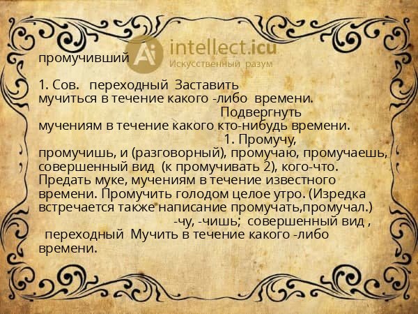 промучивший