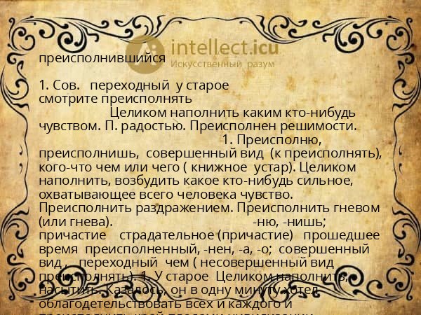 преисполнившийся