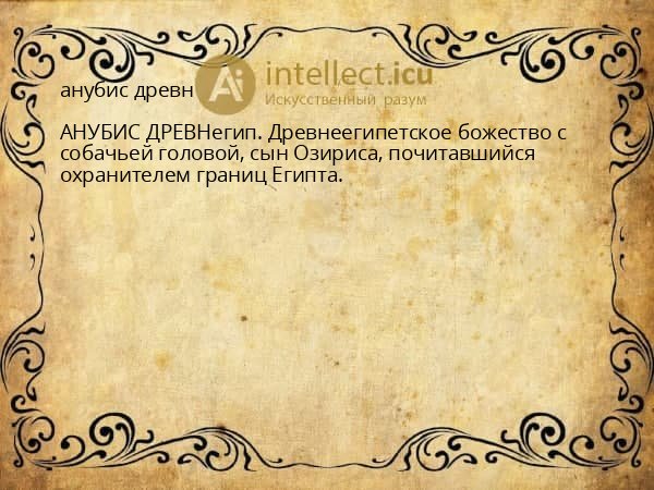 анубис древн