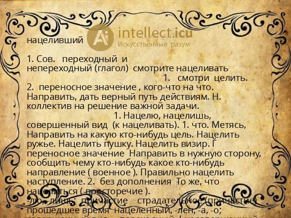 нацеливший