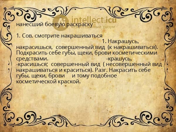 нанесший боевую раскраску