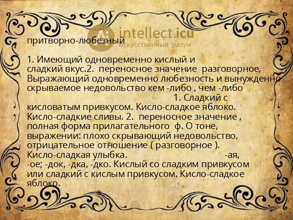 притворно-любезный