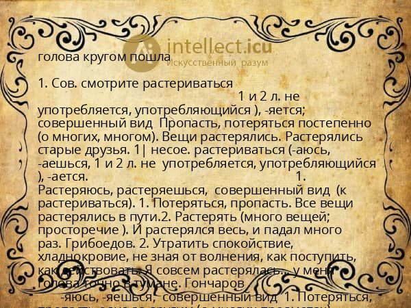 голова кругом пошла