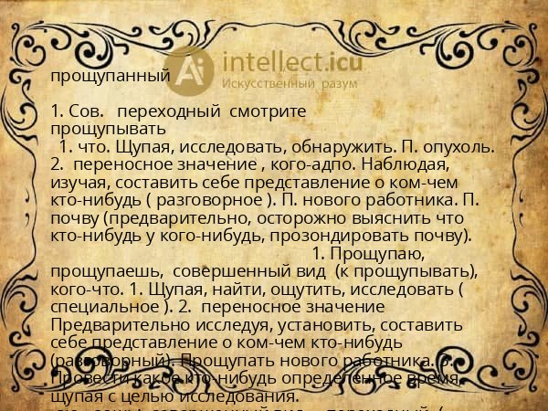 прощупанный