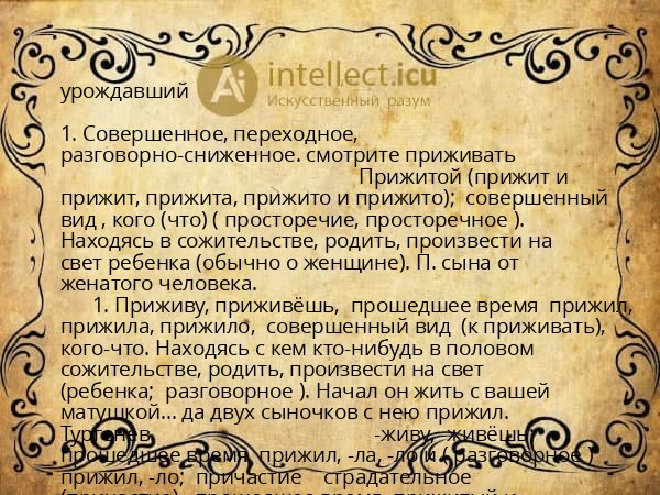 урождавший