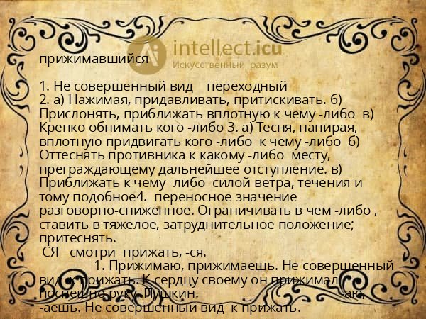 прижимавшийся