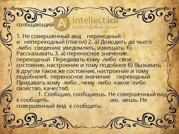 сообщающий