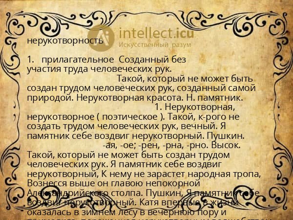 нерукотворность