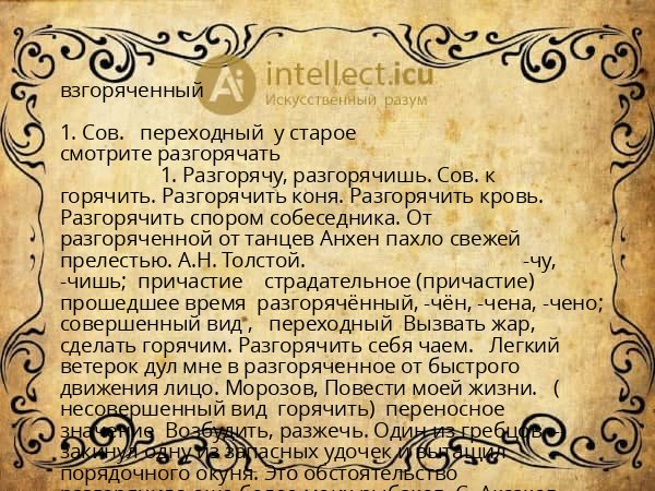 взгоряченный