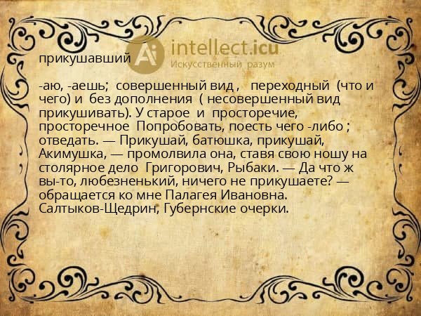 прикушавший
