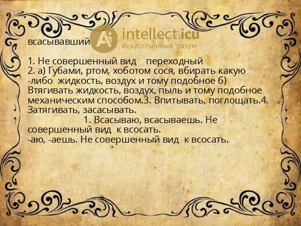 всасывавший