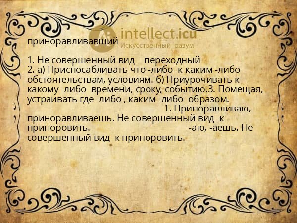 приноравливавший